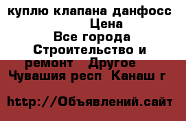 куплю клапана данфосс MSV-BD MSV F2  › Цена ­ 50 000 - Все города Строительство и ремонт » Другое   . Чувашия респ.,Канаш г.